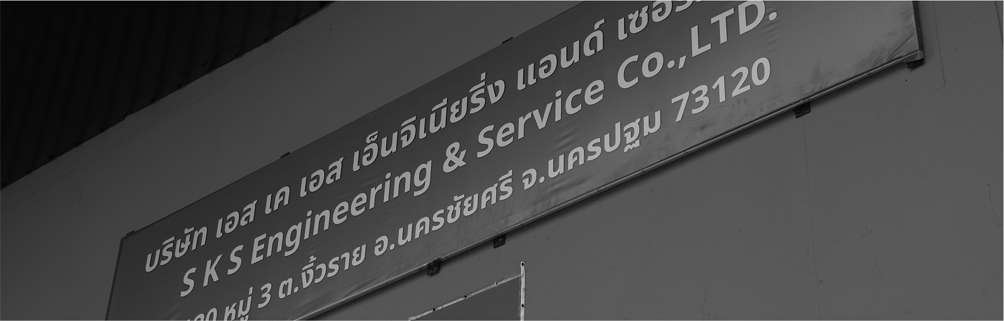 บริษัท เอส เค เอส เอ็นจิเนียริ่ง แอนด์ เซอร์วิส จำกัด
